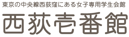 東京の中央線西荻窪にある女子専用学生会館 西荻壱番館