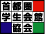 首都圏学生会館協会